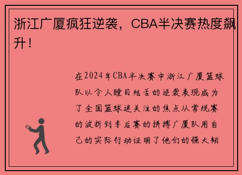 浙江广厦疯狂逆袭，CBA半决赛热度飙升！
