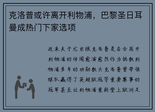 克洛普或许离开利物浦，巴黎圣日耳曼成热门下家选项