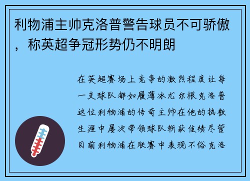 利物浦主帅克洛普警告球员不可骄傲，称英超争冠形势仍不明朗