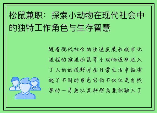 松鼠兼职：探索小动物在现代社会中的独特工作角色与生存智慧