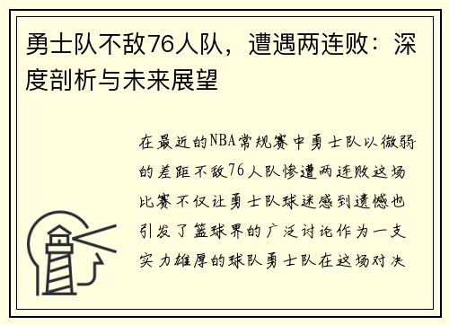 勇士队不敌76人队，遭遇两连败：深度剖析与未来展望
