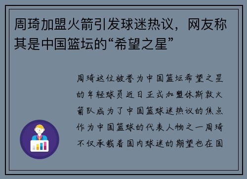 周琦加盟火箭引发球迷热议，网友称其是中国篮坛的“希望之星”