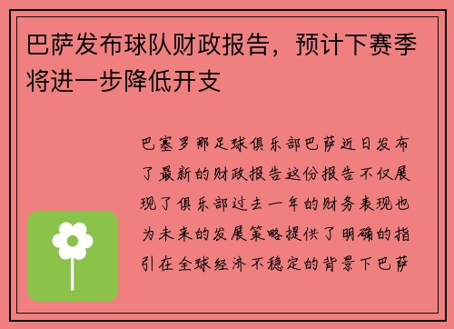 巴萨发布球队财政报告，预计下赛季将进一步降低开支