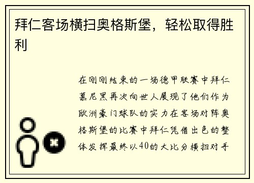 拜仁客场横扫奥格斯堡，轻松取得胜利