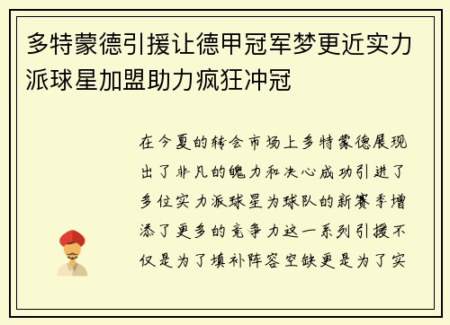 多特蒙德引援让德甲冠军梦更近实力派球星加盟助力疯狂冲冠