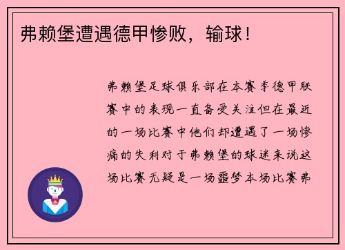 弗赖堡遭遇德甲惨败，输球！