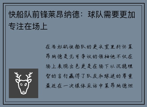 快船队前锋莱昂纳德：球队需要更加专注在场上