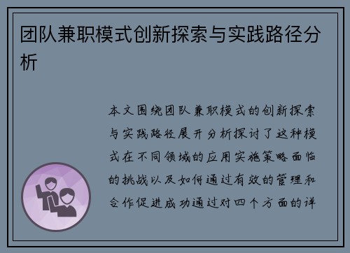 团队兼职模式创新探索与实践路径分析