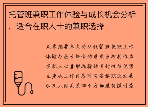 托管班兼职工作体验与成长机会分析，适合在职人士的兼职选择