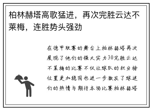 柏林赫塔高歌猛进，再次完胜云达不莱梅，连胜势头强劲