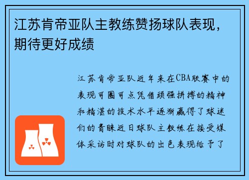 江苏肯帝亚队主教练赞扬球队表现，期待更好成绩