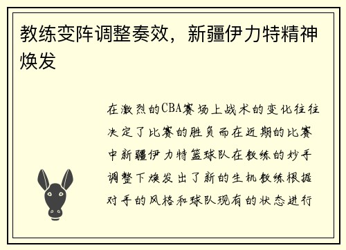 教练变阵调整奏效，新疆伊力特精神焕发