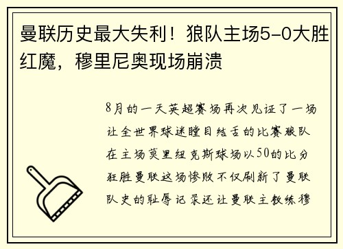 曼联历史最大失利！狼队主场5-0大胜红魔，穆里尼奥现场崩溃
