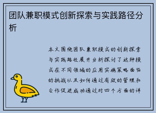 团队兼职模式创新探索与实践路径分析
