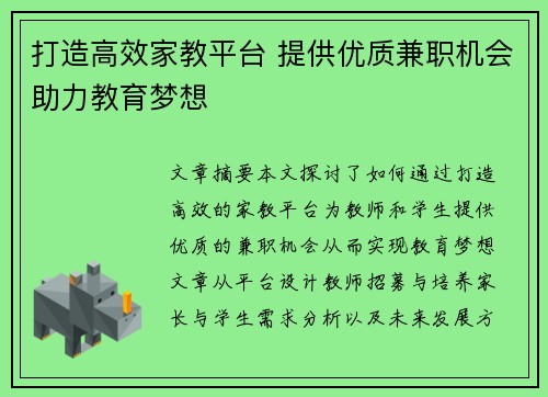 打造高效家教平台 提供优质兼职机会助力教育梦想