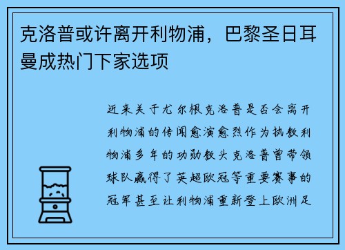 克洛普或许离开利物浦，巴黎圣日耳曼成热门下家选项