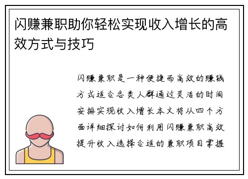 闪赚兼职助你轻松实现收入增长的高效方式与技巧