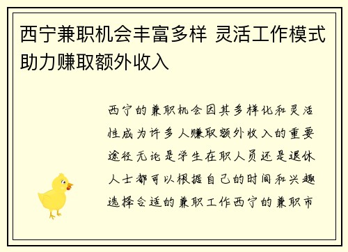 西宁兼职机会丰富多样 灵活工作模式助力赚取额外收入