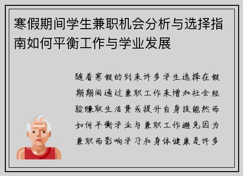 寒假期间学生兼职机会分析与选择指南如何平衡工作与学业发展