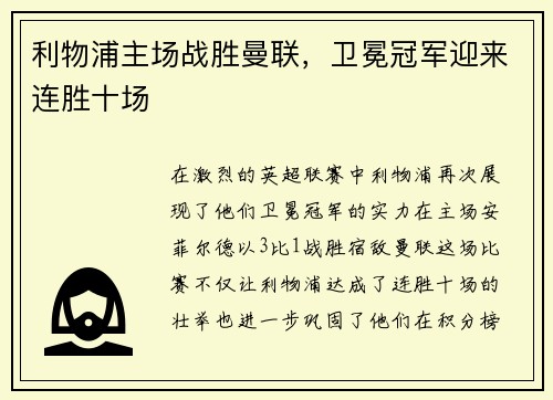 利物浦主场战胜曼联，卫冕冠军迎来连胜十场