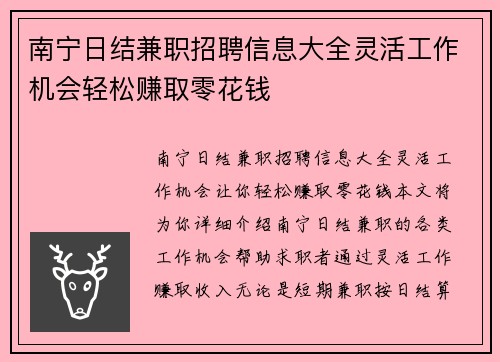 南宁日结兼职招聘信息大全灵活工作机会轻松赚取零花钱