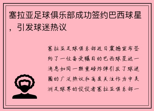 塞拉亚足球俱乐部成功签约巴西球星，引发球迷热议