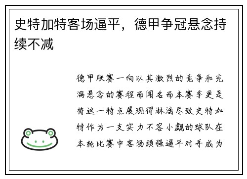 史特加特客场逼平，德甲争冠悬念持续不减