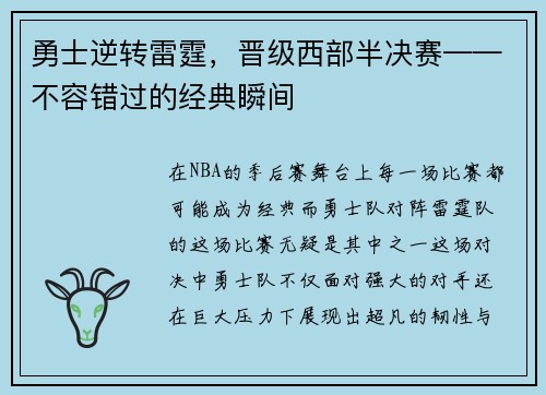 勇士逆转雷霆，晋级西部半决赛——不容错过的经典瞬间