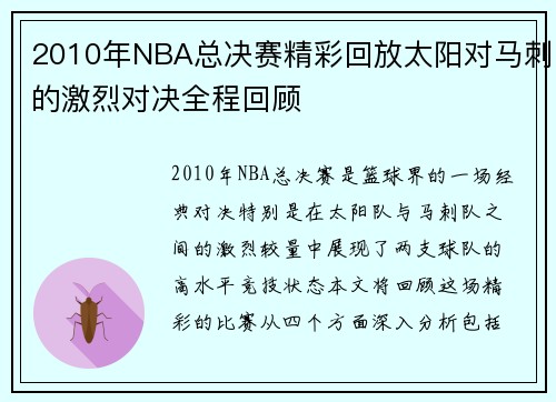 2010年NBA总决赛精彩回放太阳对马刺的激烈对决全程回顾