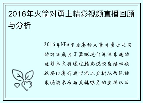 2016年火箭对勇士精彩视频直播回顾与分析