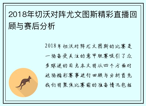 2018年切沃对阵尤文图斯精彩直播回顾与赛后分析
