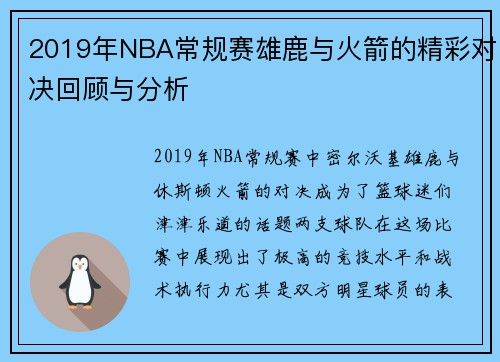 2019年NBA常规赛雄鹿与火箭的精彩对决回顾与分析