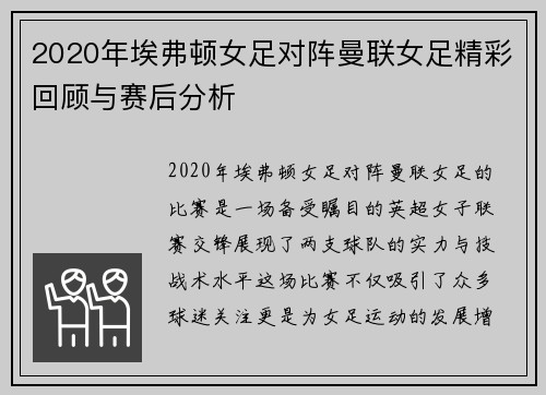 2020年埃弗顿女足对阵曼联女足精彩回顾与赛后分析