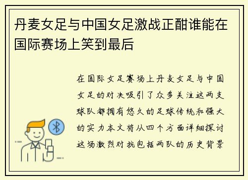 丹麦女足与中国女足激战正酣谁能在国际赛场上笑到最后