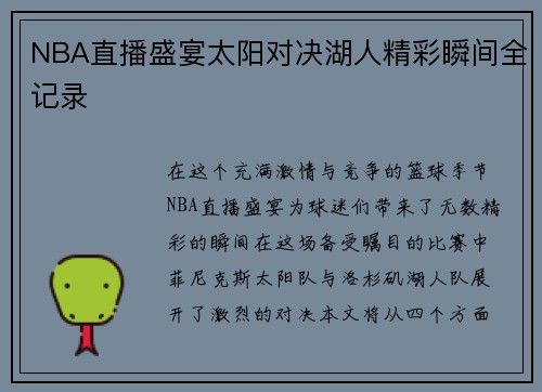NBA直播盛宴太阳对决湖人精彩瞬间全记录