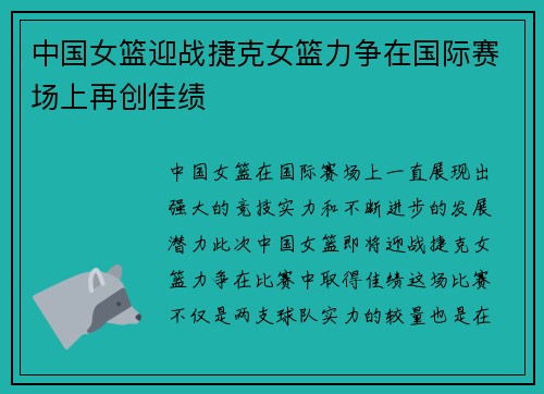 中国女篮迎战捷克女篮力争在国际赛场上再创佳绩