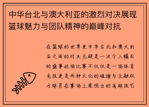 中华台北与澳大利亚的激烈对决展现篮球魅力与团队精神的巅峰对抗