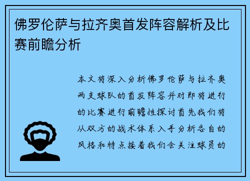 佛罗伦萨与拉齐奥首发阵容解析及比赛前瞻分析