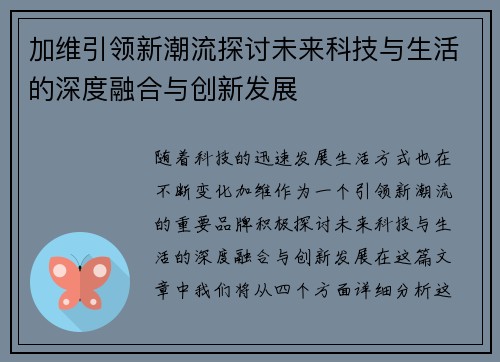 加维引领新潮流探讨未来科技与生活的深度融合与创新发展