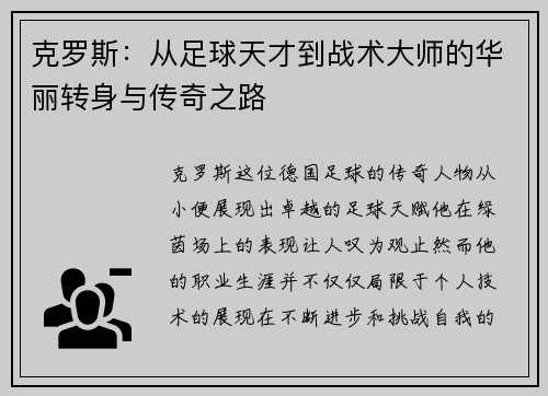 克罗斯：从足球天才到战术大师的华丽转身与传奇之路