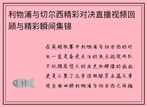 利物浦与切尔西精彩对决直播视频回顾与精彩瞬间集锦