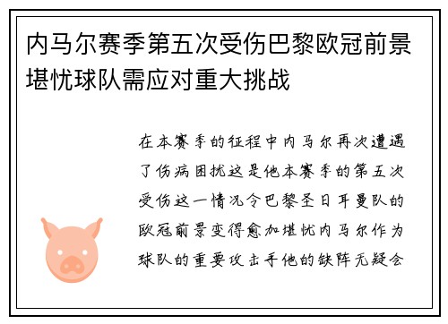 内马尔赛季第五次受伤巴黎欧冠前景堪忧球队需应对重大挑战