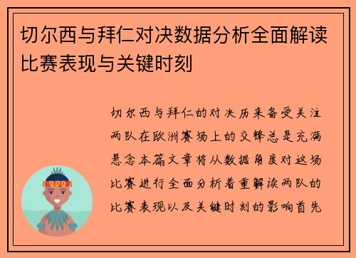 切尔西与拜仁对决数据分析全面解读比赛表现与关键时刻