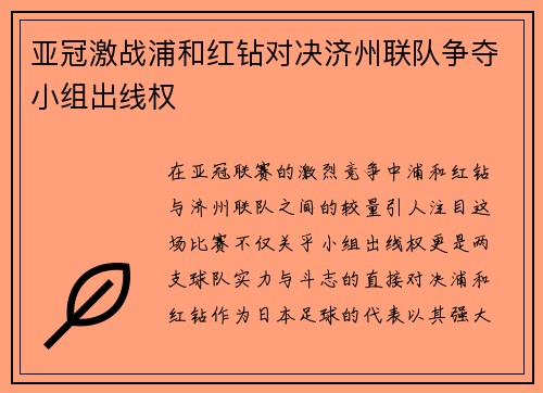 亚冠激战浦和红钻对决济州联队争夺小组出线权