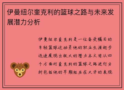 伊曼纽尔奎克利的篮球之路与未来发展潜力分析