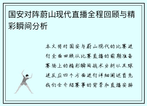 国安对阵蔚山现代直播全程回顾与精彩瞬间分析