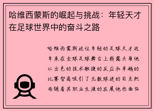 哈维西蒙斯的崛起与挑战：年轻天才在足球世界中的奋斗之路