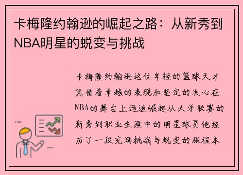 卡梅隆约翰逊的崛起之路：从新秀到NBA明星的蜕变与挑战
