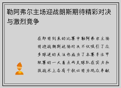 勒阿弗尔主场迎战朗斯期待精彩对决与激烈竞争