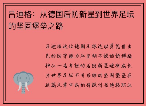 吕迪格：从德国后防新星到世界足坛的坚固堡垒之路